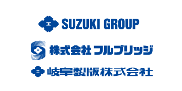 SUZUKI GROUP / 株式会社フルブリッジ / 岐阜製版株式会社
