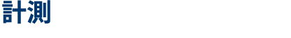 計測