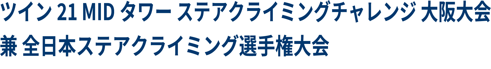 高松シンボルタワーステアクライミングチャレンジ 高松大会
兼 スカイランニング四国地域シリーズ
兼 日本スカイランニング 全日本ジュニア交流大会