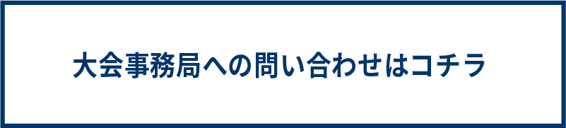 大会事務局への問い合わせ
