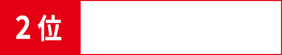 2位