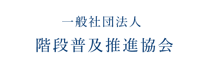 一般社団法人 階段普及推進協会