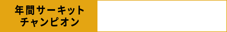 年間サーキットチャンピオン