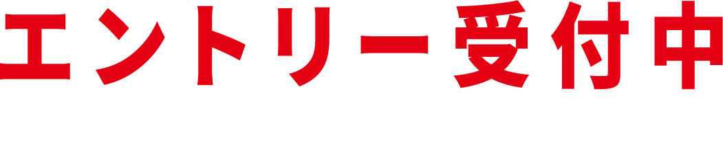 エントリー受付中
