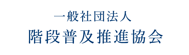 一般社団法人 階段普及推進協会