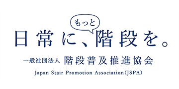 （一社）階段普及推進協会