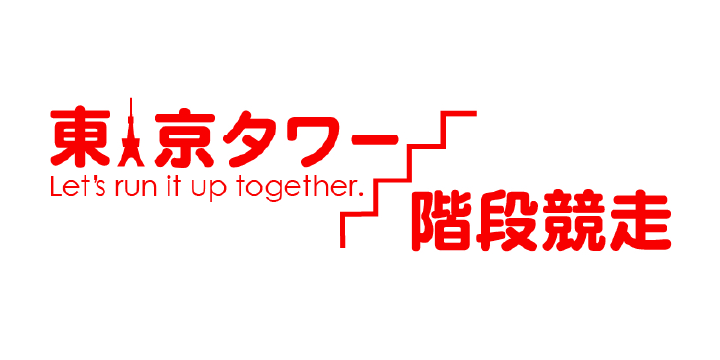 【公式】東京タワー階段競走