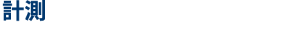 計測