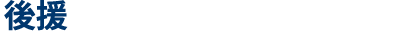 後援