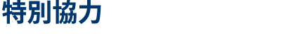 特別協力