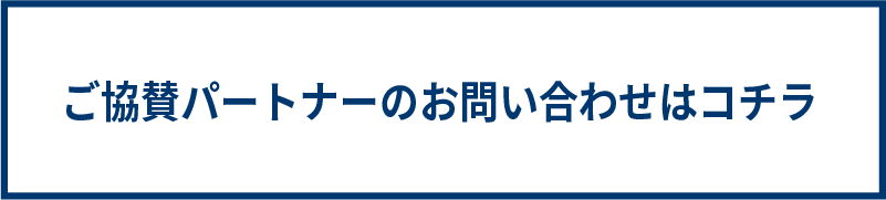 ご協賛パートナーのお問い合わせはコチラ