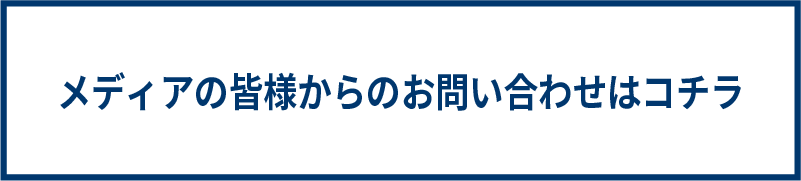 メディアの皆様からのお問い合わせはコチラ