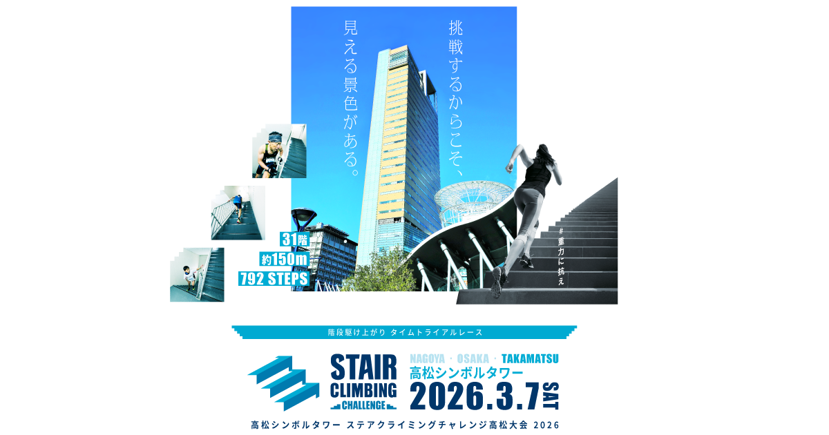 高松シンボルタワー｜ステアクライミング チャレンジ - STAIRCLIMBING