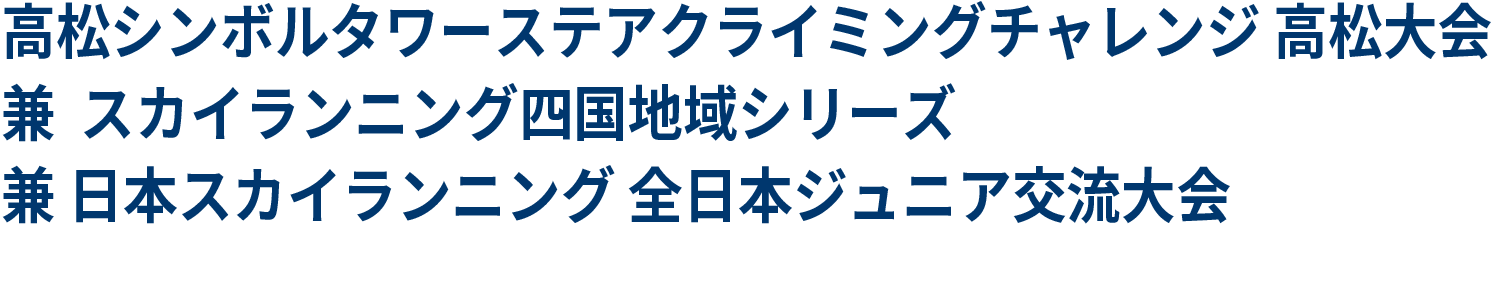 高松シンボルタワーステアクライミングチャレンジ 高松大会 
				兼  スカイランニング四国地域シリーズ
				兼 日本スカイランニング 全日本ジュニア交流大会 